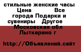 стильные женские часы › Цена ­ 2 990 - Все города Подарки и сувениры » Другое   . Московская обл.,Лыткарино г.